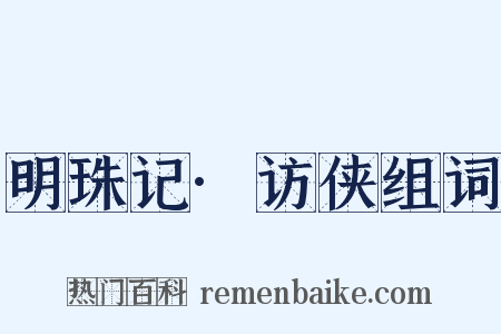 明珠记·访侠组词是什么意思的图片